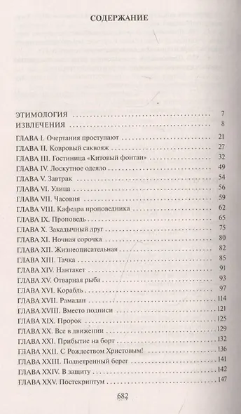 Моби Дик, или Белый Кит - фото 3