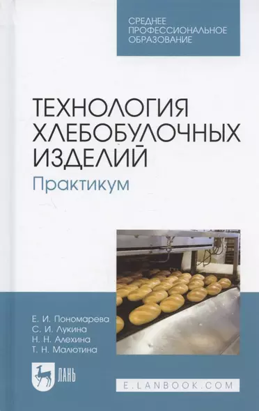 Технология хлебобулочных изделий. Практикум. Учебное пособие для СПО - фото 1