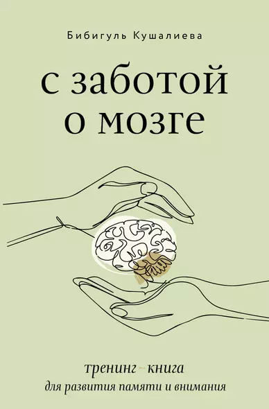 С заботой о мозге. Тренинг-книга для развития памяти и внимания - фото 1