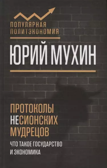 Протоколы несионских мудрецов. Что такое государство и экономика - фото 1