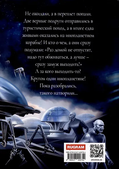 На пути к звездам, или Осторожно: девушки с Земли! - фото 2