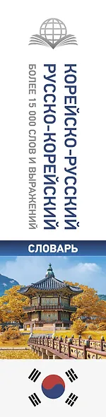 Корейско-русский русско-корейский словарь - фото 4