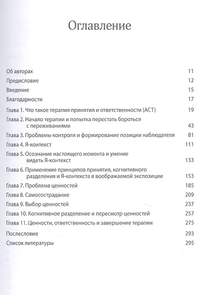 Терапия принятия и ответственности для лечения депрессии и тревоги: транскрипции сеансов с аннотациями - фото 2