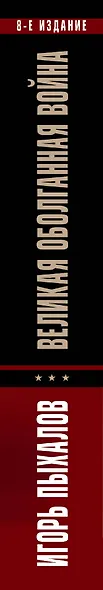 Великая оболганная война. 8-е издание - фото 5