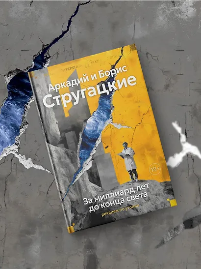 За миллиард лет до конца света. Реквием по утопии - фото 6