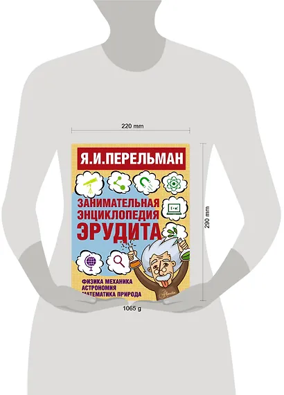 Занимательная энциклопедия эрудита = Что? Зачем? Почему? Занимательная физика, механика, астрономия, математика, природа - фото 3