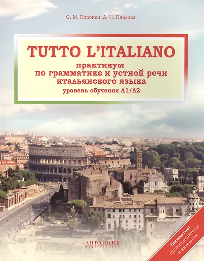 Tutto litaliano : Практикум по грамматике и устной речи итальянского языка : Учебник+ аудиоприложение в интернете - фото 2
