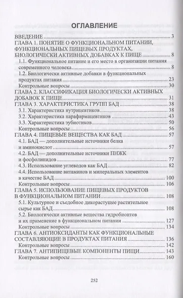 Функциональное питание. Учебное пособие - фото 2