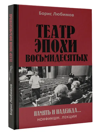Театр эпохи восьмидесятых. Память и надежда - фото 3