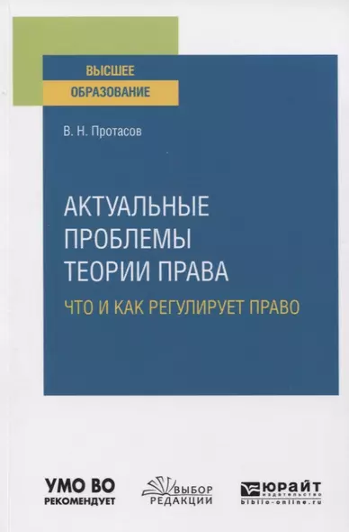 Актуальные проблемы теории права. Что и как регулирует право. Учебное пособие для вузов - фото 1