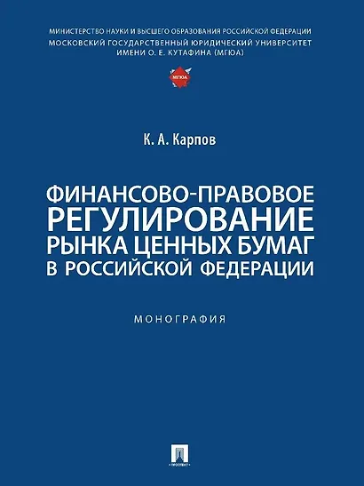 Финансово-правовое регулирование рынка ценных бумаг в Российской Федерации. Монография - фото 1