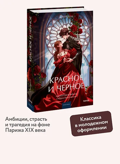 Красное и черное. Вечные истории. Young Adult - фото 4
