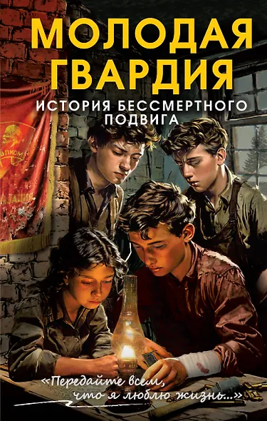 Молодая гвардия. История бессмертного подвига - фото 1