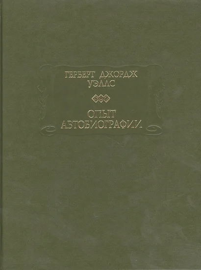 Опыт автобиографии: Открытия и заключения одного вполне заурядного ума - фото 1