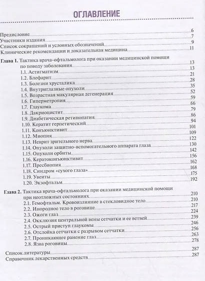 Тактика врача-офтальмолога. Практическое руководство - фото 2