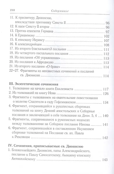 Творения св. Дионисия Великого, епископа Александрийского, в русском переводе - фото 3