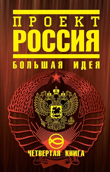 Проект "Россия". Четвертая книга : Большая идея - фото 1