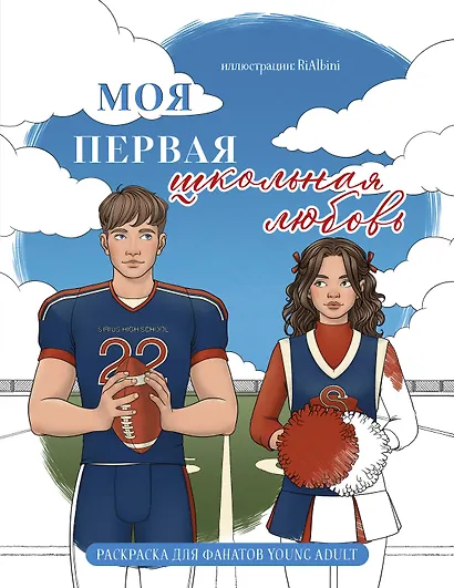 Моя первая школьная любовь. Раскраска для фанатов young adult - фото 1