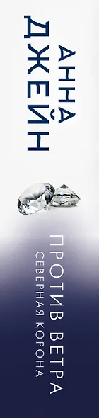 Северная Корона. Против ветра - фото 8