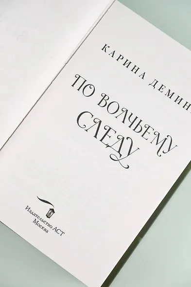 По волчьему следу - фото 8