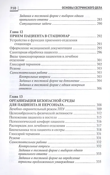 Основы сестринского дела:курс лекций:учеб. - фото 12