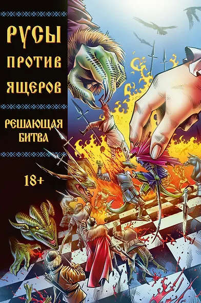 Русы против Ящеров. Решающая битва - фото 1