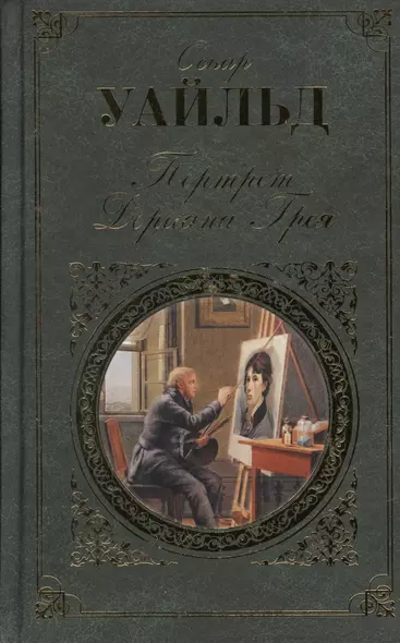 Портрет Дориана Грея  : роман, повести, пьесы, сказки, афоризмы - фото 1