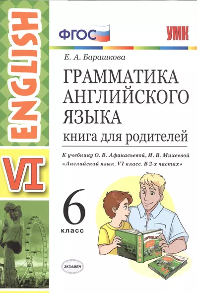 Грамматика английского языка. Книга для родителей. 6 класс: к учебнику О.В. Афанасьевой и др. ФГОС. 2-е изд., перераб. и доп. - фото 1