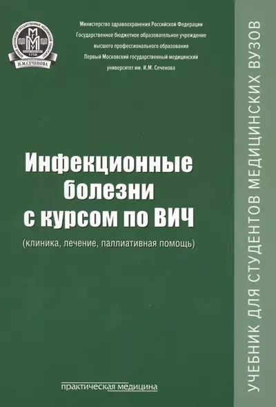 Инфекционные болезни с курсом по ВИЧ (клиника, лечение, паллиативная помощь): учебник - фото 1