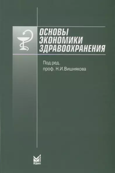 Основы экономики здравоохранения - фото 1