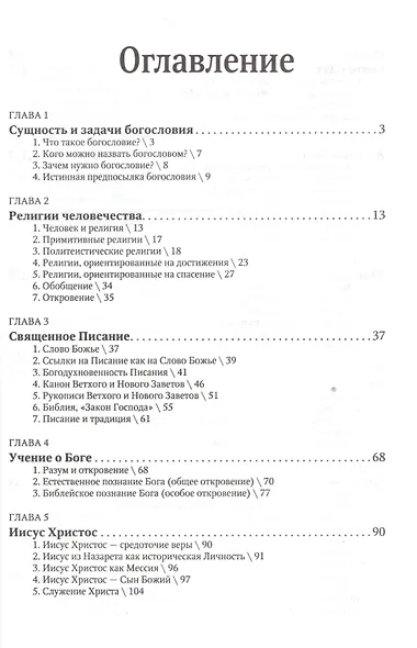 Вероучение Священного Писания. Справочное и учебное пособие для студентов богословских факультетов, проповедников и руководителей общин - фото 2