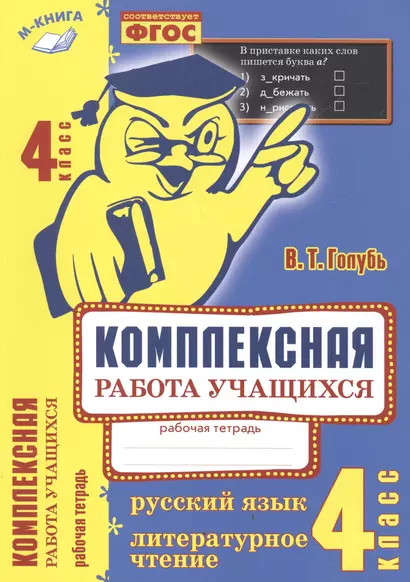 Комплексная работа учащихся. Русский язык. Литературное чтение. Рабочая тетрадь. 4 класс. ФГОС - фото 1