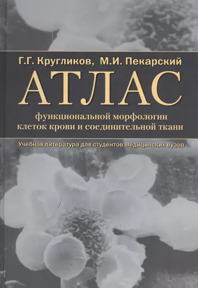 Атлас функциональной морфологии клеток крови и соединительной ткани (сканирующая и трансмиссионная электронная микроскопия). Учебное пособие - фото 1