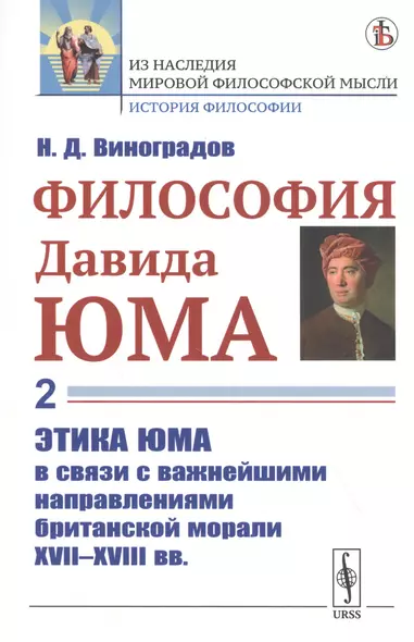 Философия Давида Юма. Часть 2. Этика Юма в связи с важнейшими направлениями британской морали XVII—XVIII вв. - фото 1