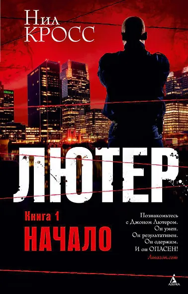 Лютер. Книга 1. Начало - фото 1
