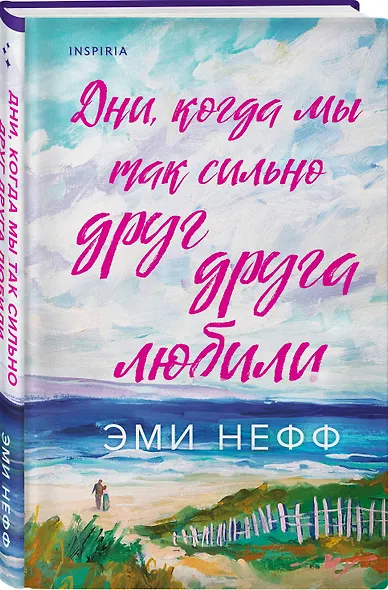 Дни, когда мы так сильно друг друга любили - фото 3