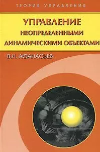 Управление неопределенными динамическими объектами / репринтное издание - фото 1