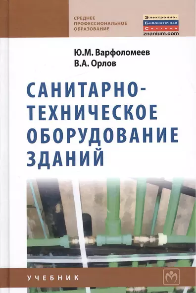 Санитарно-техническое оборудование зданий: учебник - фото 1