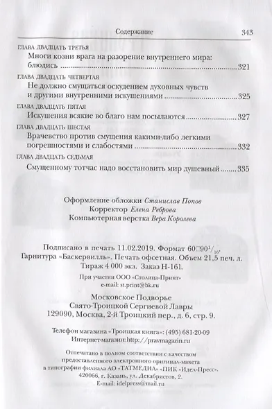 Невидимая брань - фото 8