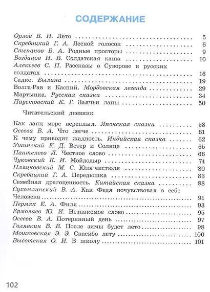 Литературное чтение. Читаем летом. 2 класс. Учебное пособие - фото 2