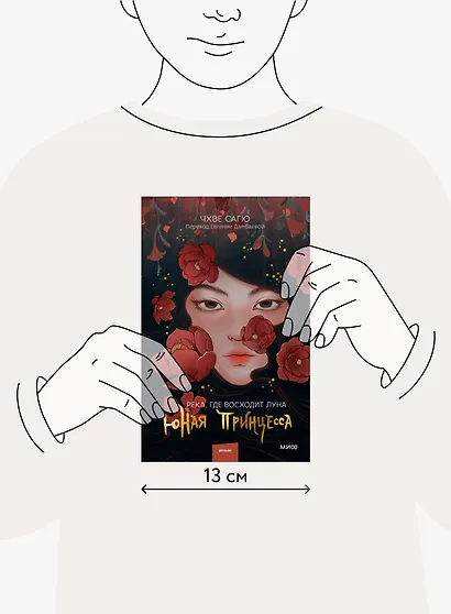 Река, где восходит луна. Юная принцесса - фото 5