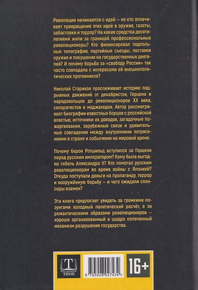 От декабристов до террористов. Инвестиции в хаос - фото 2