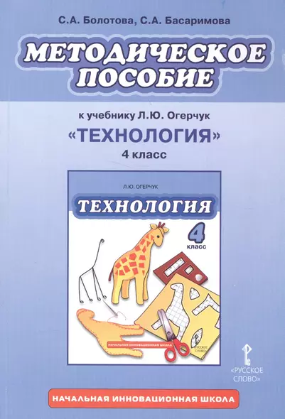 Методическое пособие к учебнику Л.Ю. Огерчук "Технология". 4 класс - фото 1