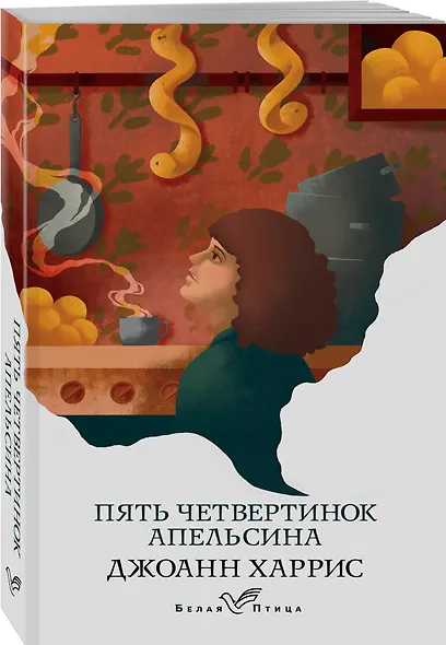 Пять четвертинок апельсина - фото 3