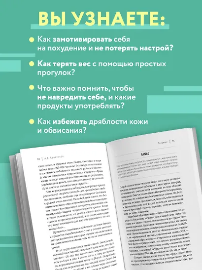 Худеем с умом! Методика доктора Ковалькова - фото 6