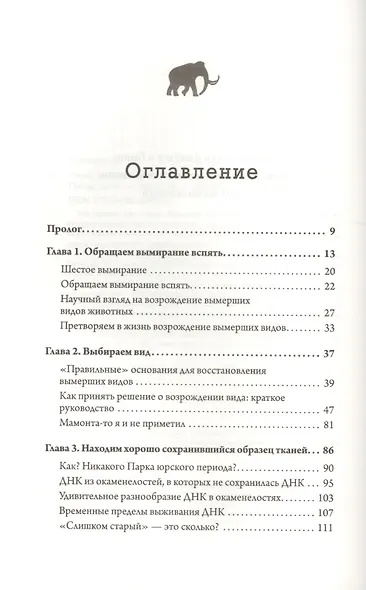 Наука воскрешения видов. Как клонировать мамонта - фото 2