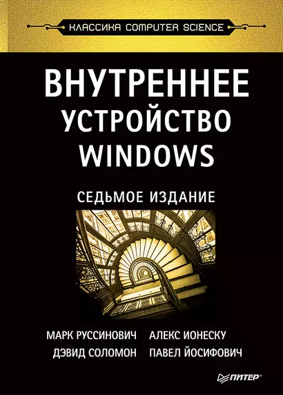 Внутреннее устройство Windows. 7-е изд. - фото 1