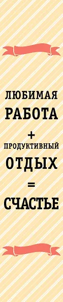 Успешная жизнь в подарок. Когда работа и отдых в радость - фото 5