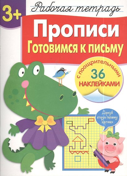 Рабочая тетрадь  с наклейками 3+. Прописи. Готовимся к письму - фото 2