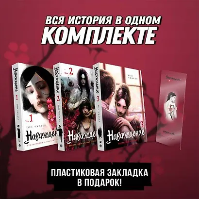 Наваждение. Том 1, 2, 3 (подарочный набор) (Obsession). Манхва - фото 4